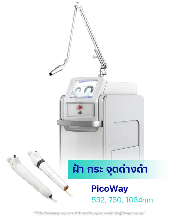 Pico รักษาฝ้า