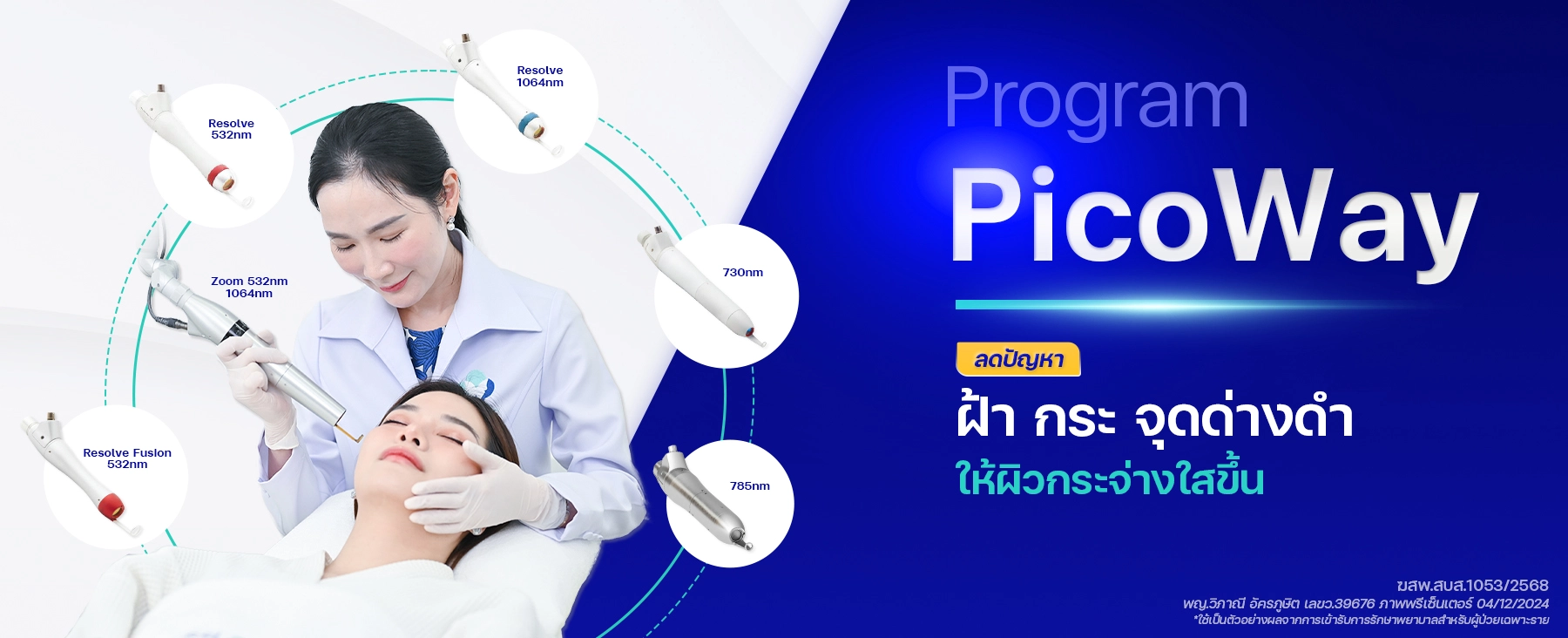 PicoWay ลดปัญหาฝ้า กระ จุดด่างดำ ให้ผิวกระจ่างใสขึ้น